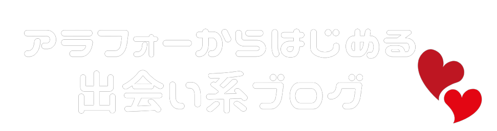 アラフォーおじさんの出会い系体験談